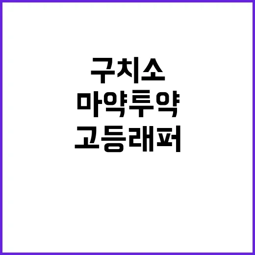 고등래퍼 윤병호 구치소 마약 투약 충격!