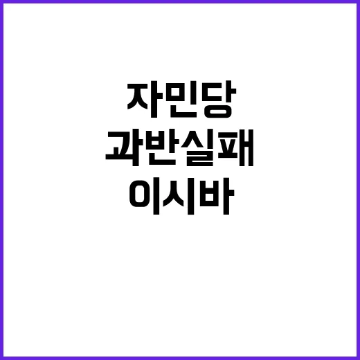 이시바 총리 자민당…