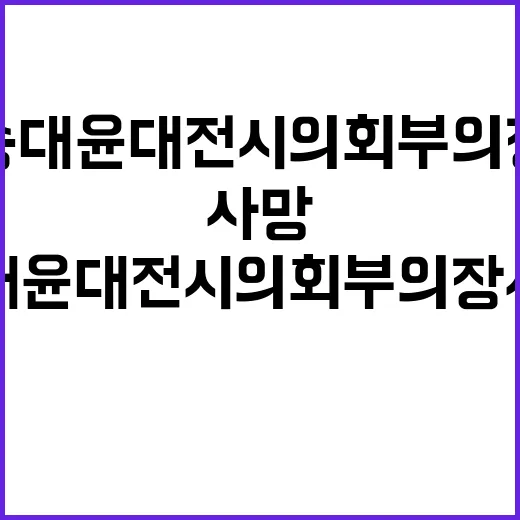 송대윤 대전시의회 부의장 사망 충격 진실은?