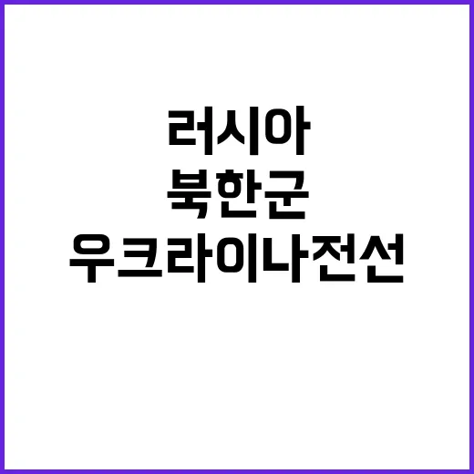 북한군 대규모 파병 러시아 우크라이나 전선 강화 조짐