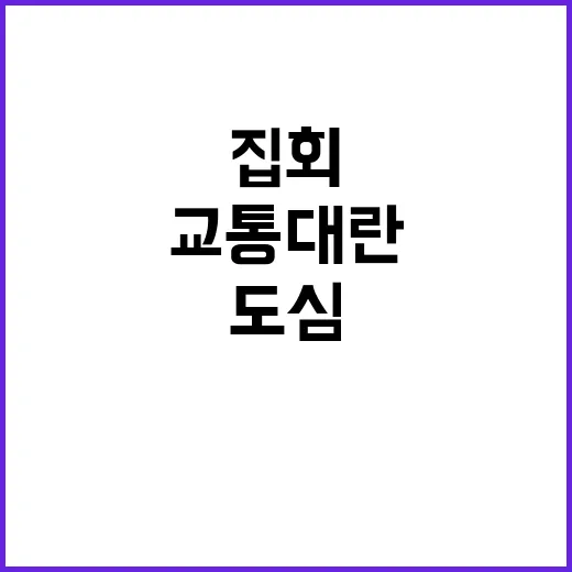 개신교 집회 도심 …