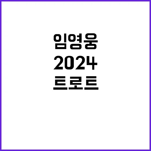 임영웅 2024 트로트 제왕 브랜드평판 1위 비결!