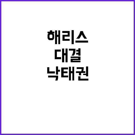 해리스 유세 낙태권…