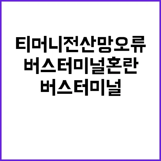 티머니 전산망 오류 버스터미널 혼란 시작!