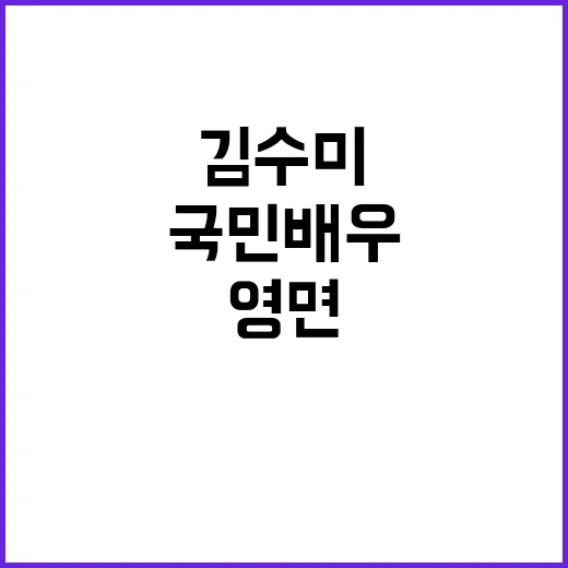 김수미 국민 배우의…