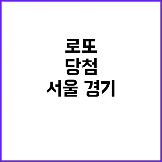 로또 당첨비밀 서울·경기 차이는?