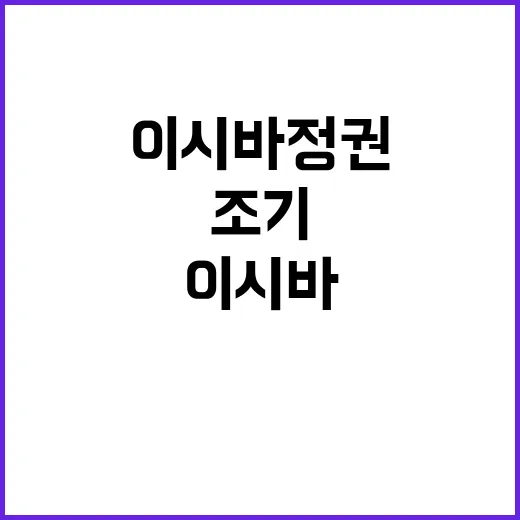 이시바 정권 조기 …