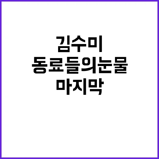 김수미 마지막 길 …