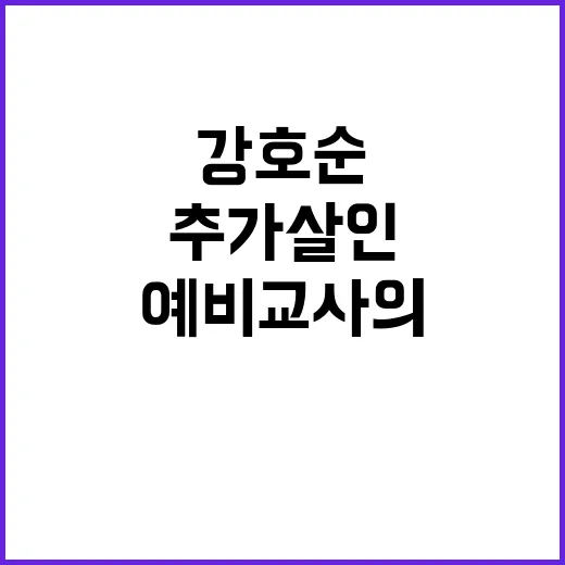 강호순 추가 살인? 예비 교사의 충격적 의문