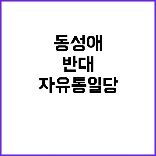 자유통일당 동성애 …