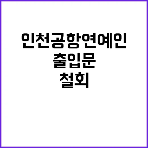 인천공항 연예인 출입문 철회 대중 반응 폭발