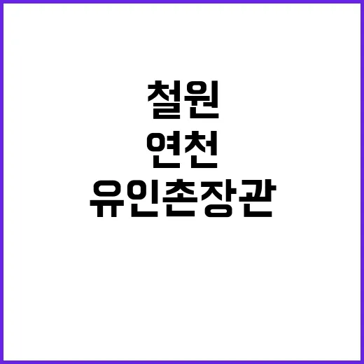 유인촌 장관 철원연천 자전거 도전 이유는?