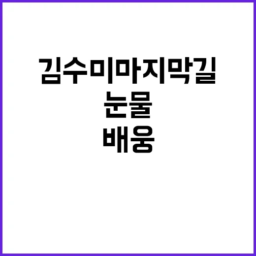 김수미 마지막 길 …