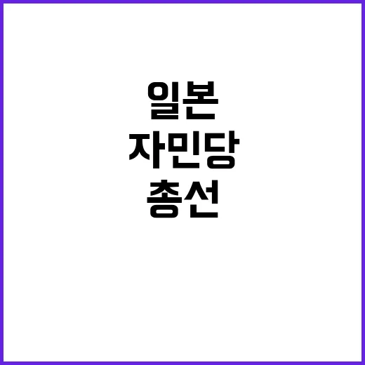 일본 총선 자민당·…