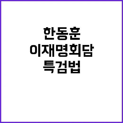 김건희 특검법 한동…