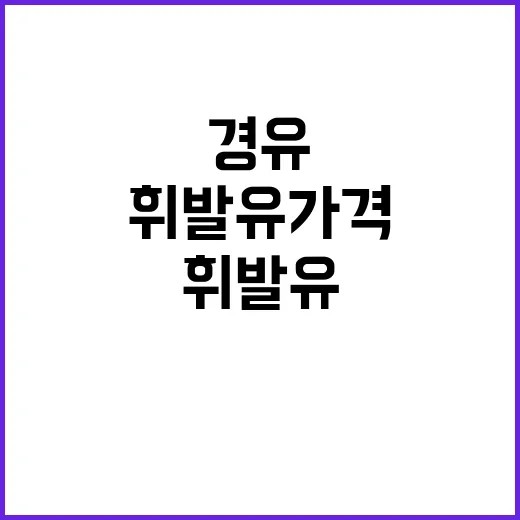 휘발유 가격 상승 …