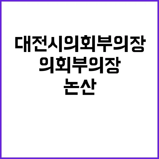 사건 충격! 대전시…