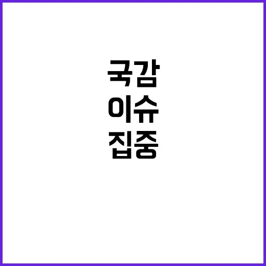 강원 의원들 국감 이슈 속 해결사 역할 집중!