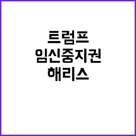 해리스 임신중지권 …