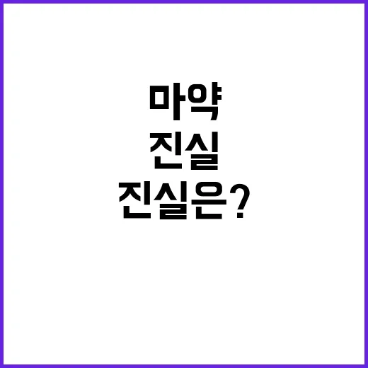 윤병호 구치소 마약 스캔들! 진실은?