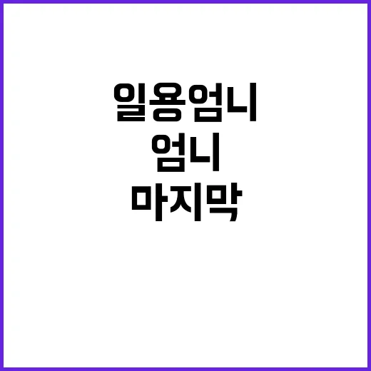 “엄마 떠남”…일용…