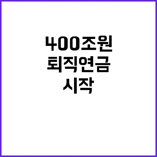 퇴직연금 400조 원 시장의 무한경쟁 시작!