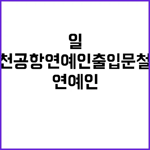 인천공항 연예인 출…