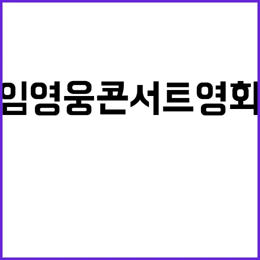 임영웅 콘서트 영화…