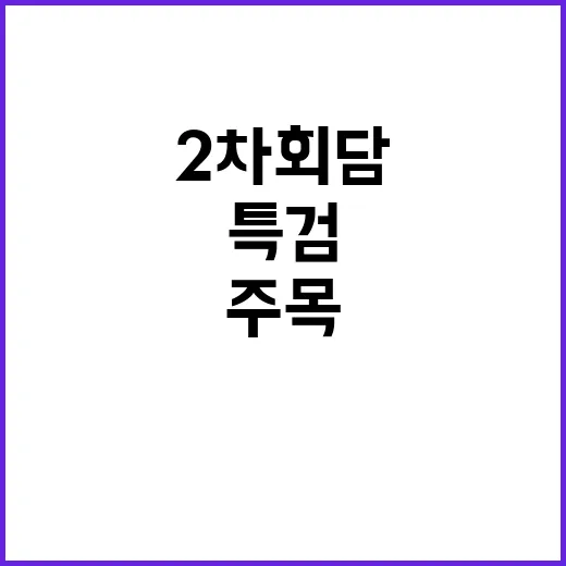 특검 투쟁과 정책의 이중주 한·이 2차 회담 주목!