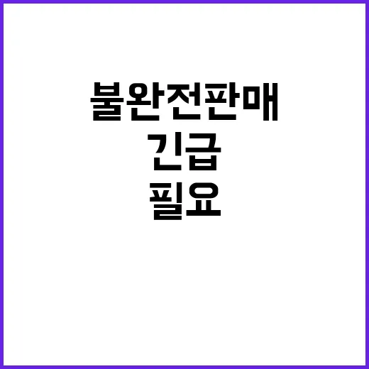 금소법 불완전판매 해결 긴급 논의 필요!