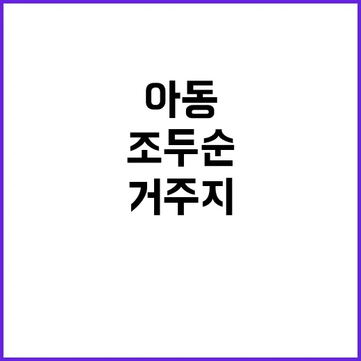 조두순 거주지 이전…