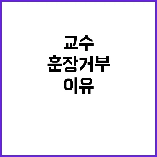 정부 훈장 거부 교…