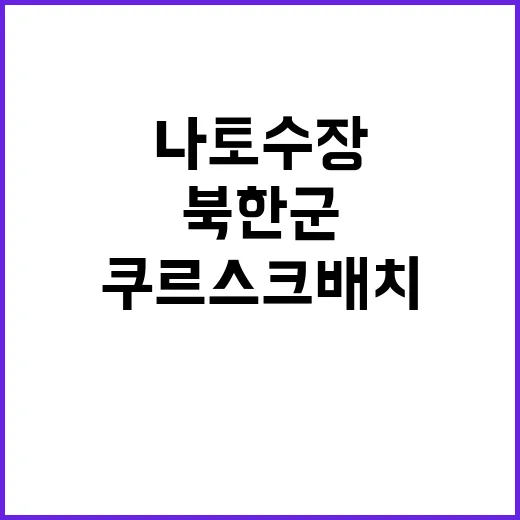 북한군 쿠르스크 배치 나토 수장 긴급 브리핑!