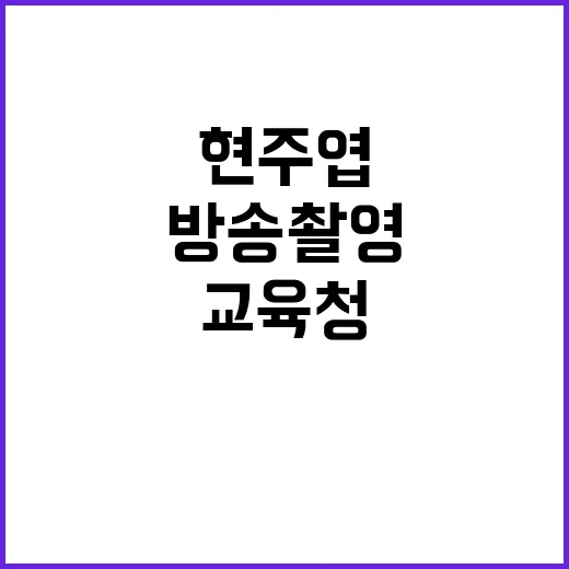 현주엽 논란 방송 …