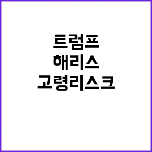 트럼프 고령 리스크…