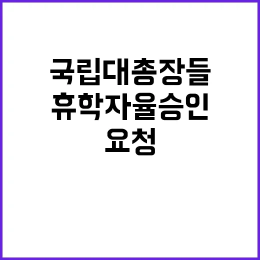 휴학 자율 승인 국립대 총장들의 정부 요청!