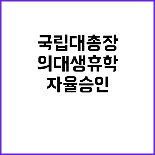 의대생 휴학 자율 승인 거점 국립대 총장 입장 발표