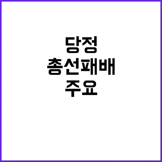 총선 패배 당정 갈…