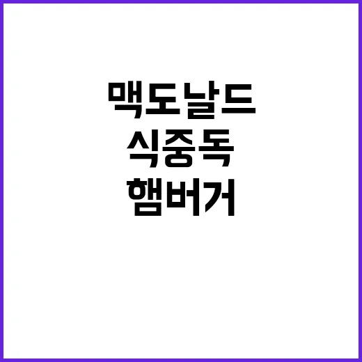 맥도날드·파파존스 햄버거병·식중독 위기 대처는?