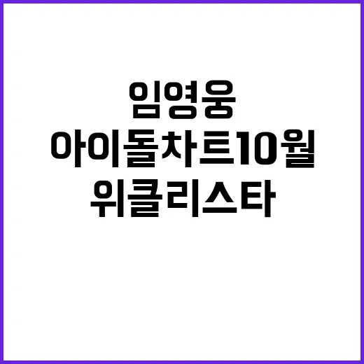 임영웅 아이돌차트 …