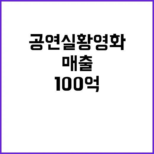 임영웅 공연 실황 영화 100억 매출 신기록!