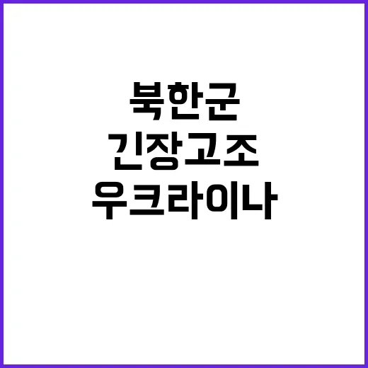 북한군 이동 우크라…