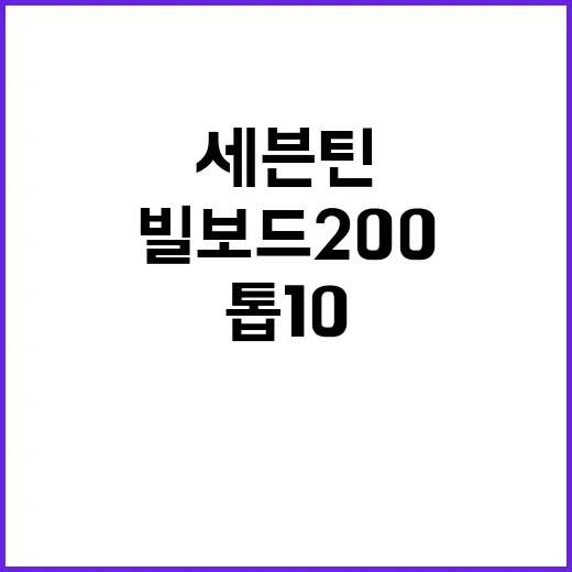 세븐틴 빌보드 200 5위 톱10 6연속 돌파!