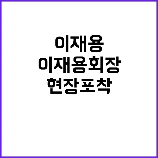 이재용 회장 재판 …