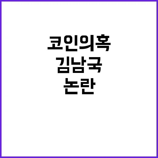 코인 의혹 김남국 …