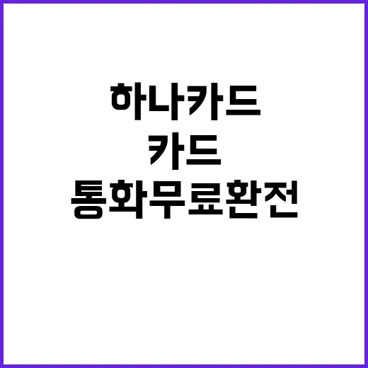 하나카드 혜택 58…