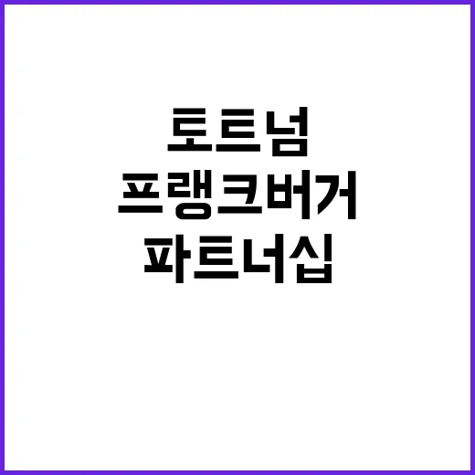 프랭크버거 토트넘과…