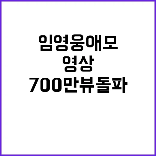 임영웅 애모 유튜브 영상 경이로운 700만뷰 돌파!