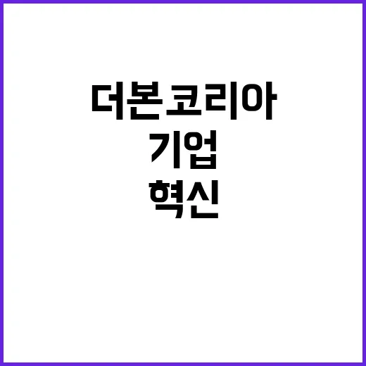 더본코리아 기업설명회 투자자 유혹할 혁신 전략 공개!