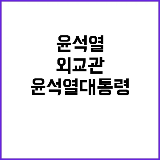 윤석열 대통령 주한…